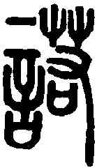 諾,說文解字 ,書法字典